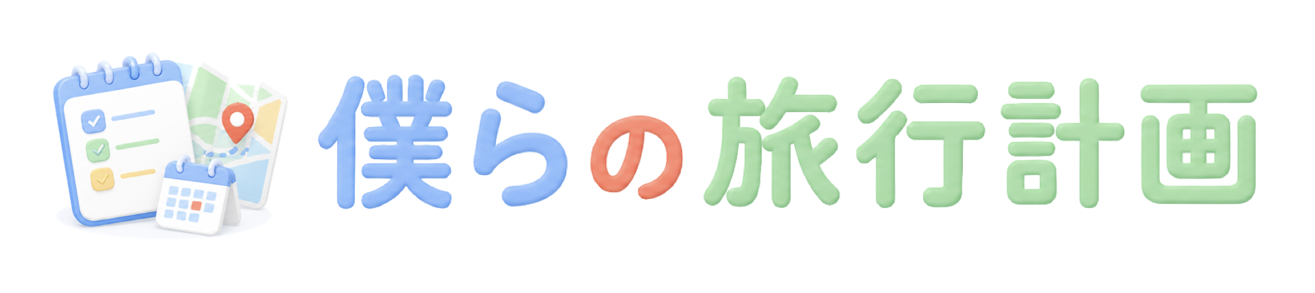 僕らの旅行計画
