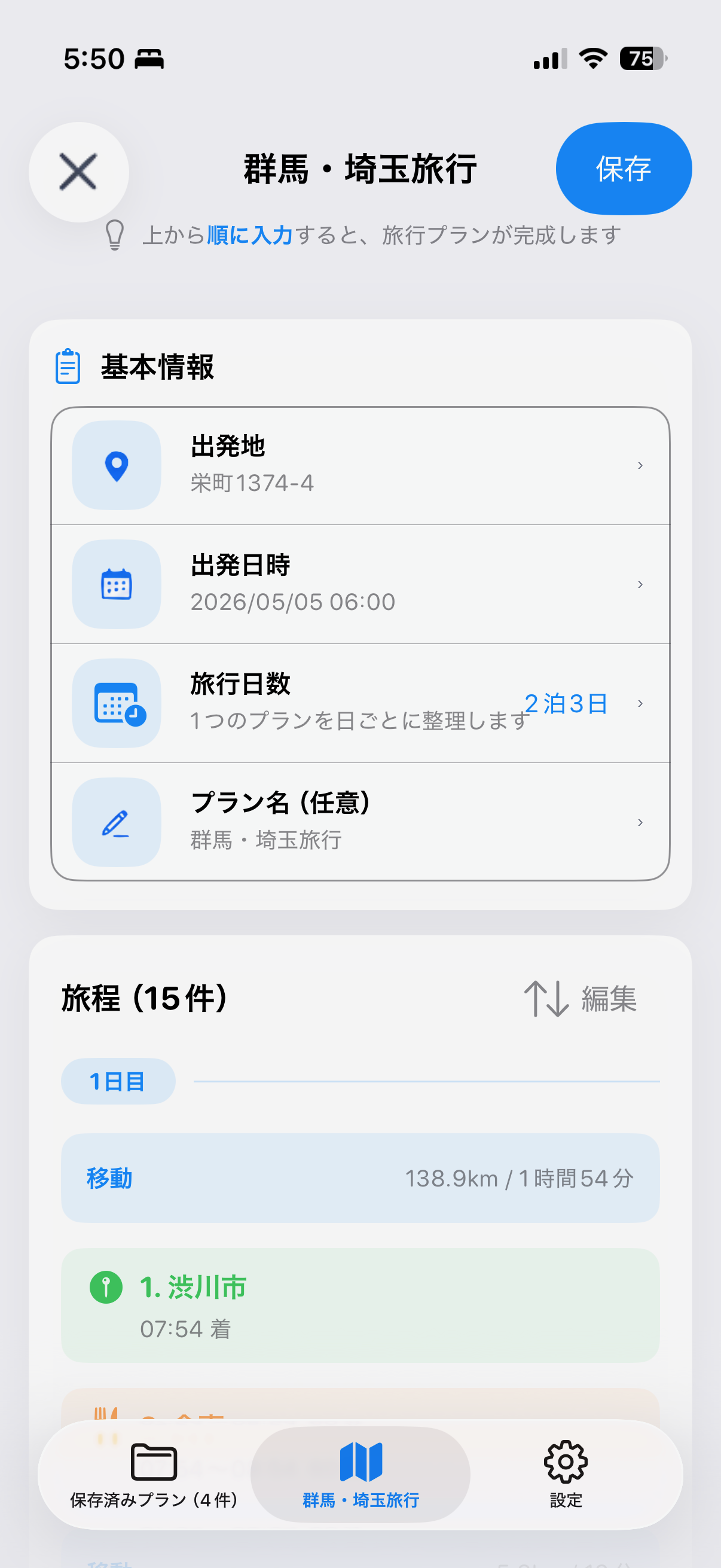 旅行プラン作成画面