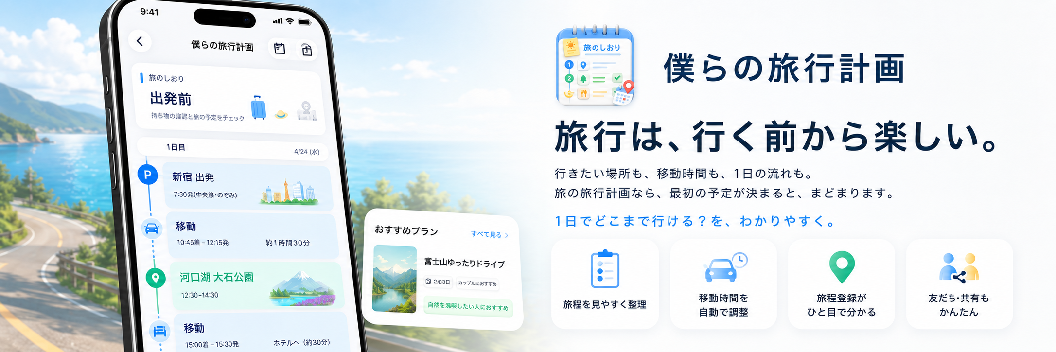 僕らの旅行計画 — 旅行計画アプリ