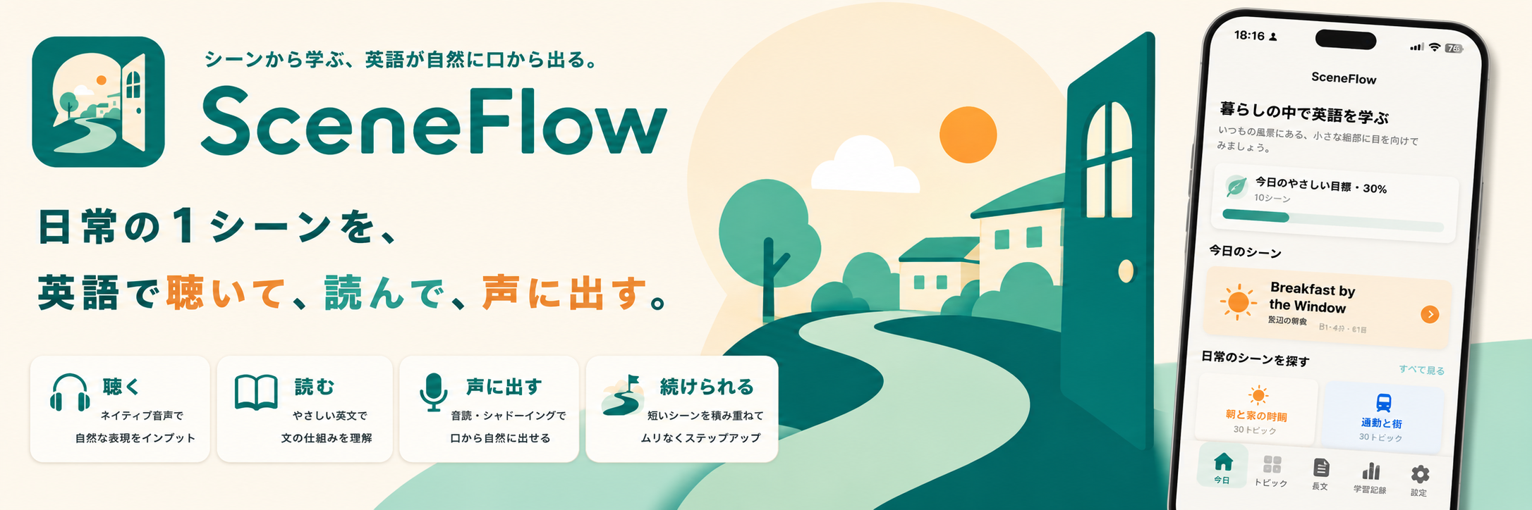 SceneFlow — 日常のシーンから英語を学ぶアプリ