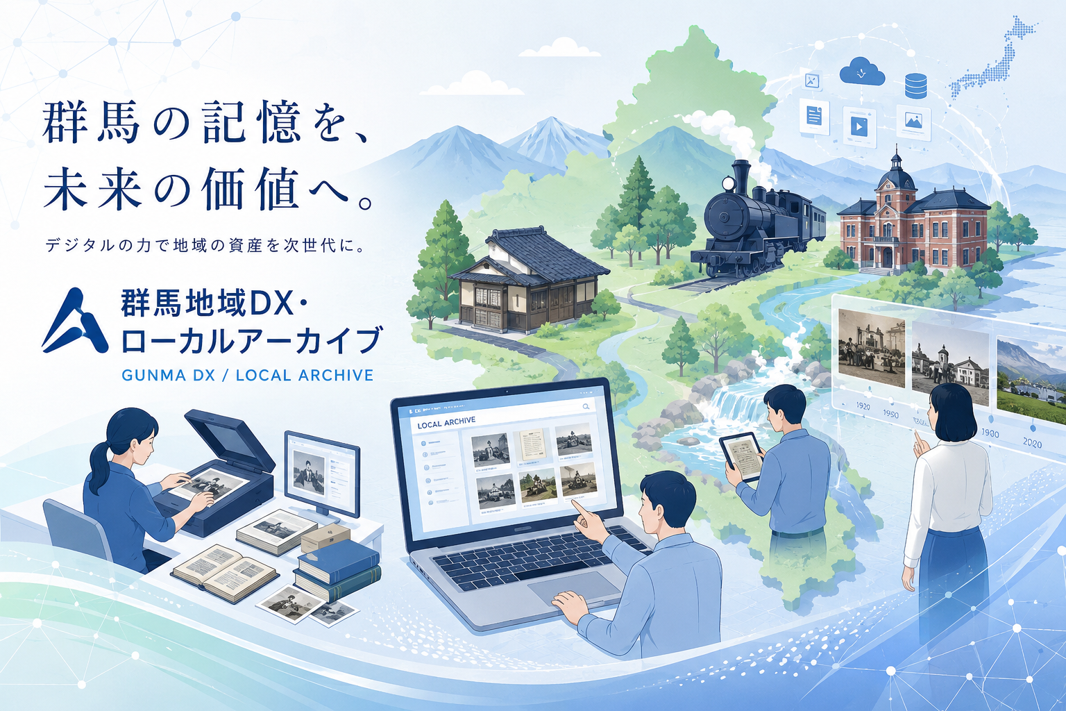 群馬地域DX・ローカルアーカイブ。群馬の記憶を未来の価値へ。デジタルの力で地域の資産を次世代に。