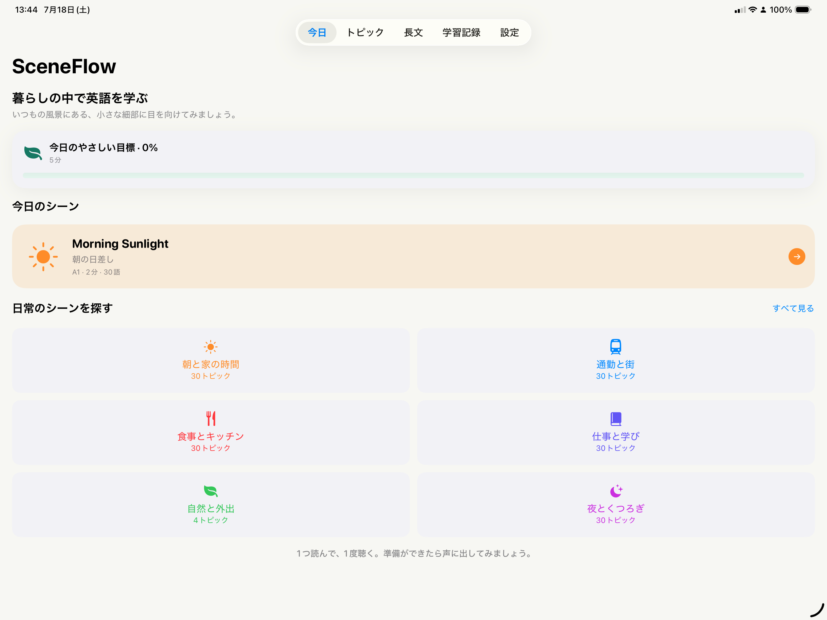 SceneFlowのiPadホーム画面