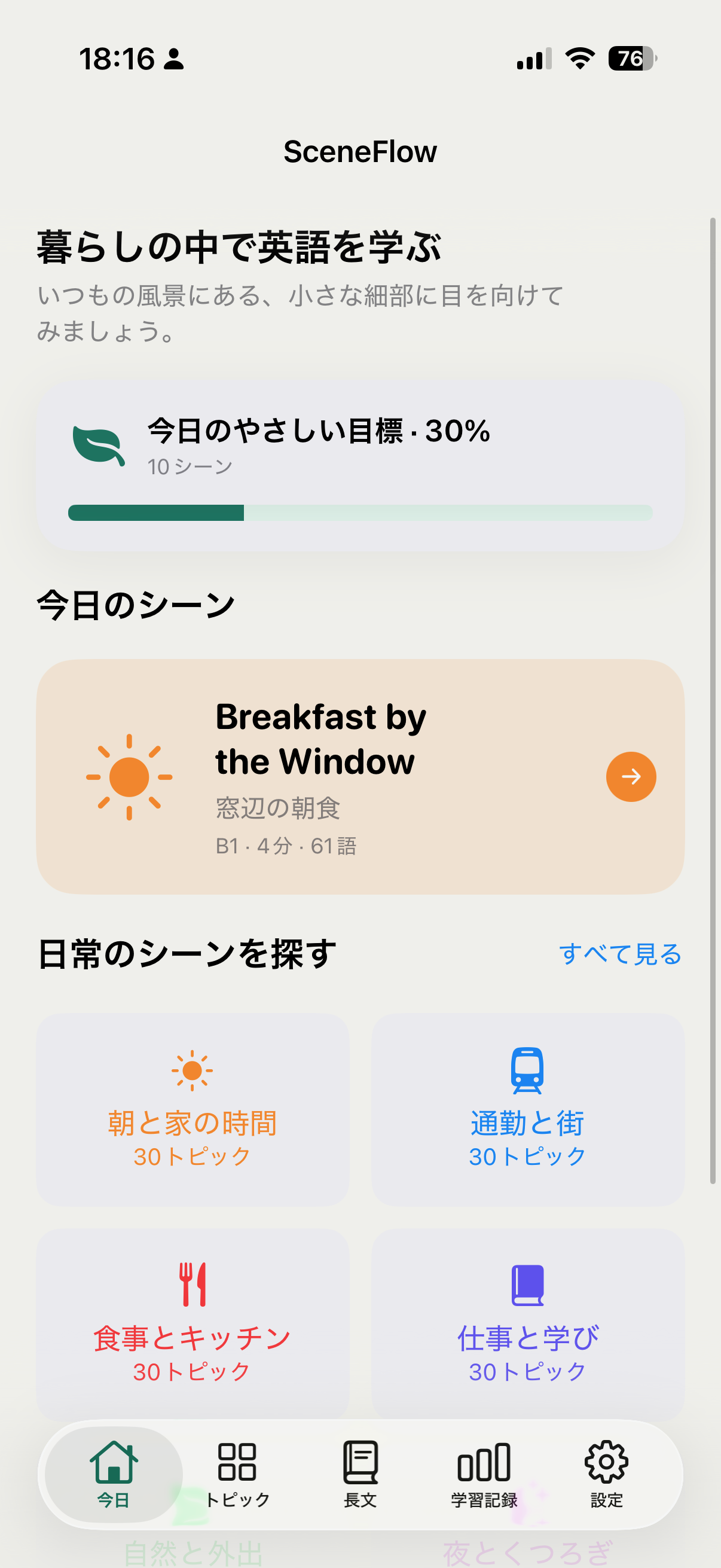 SceneFlowのiPhoneホーム画面
