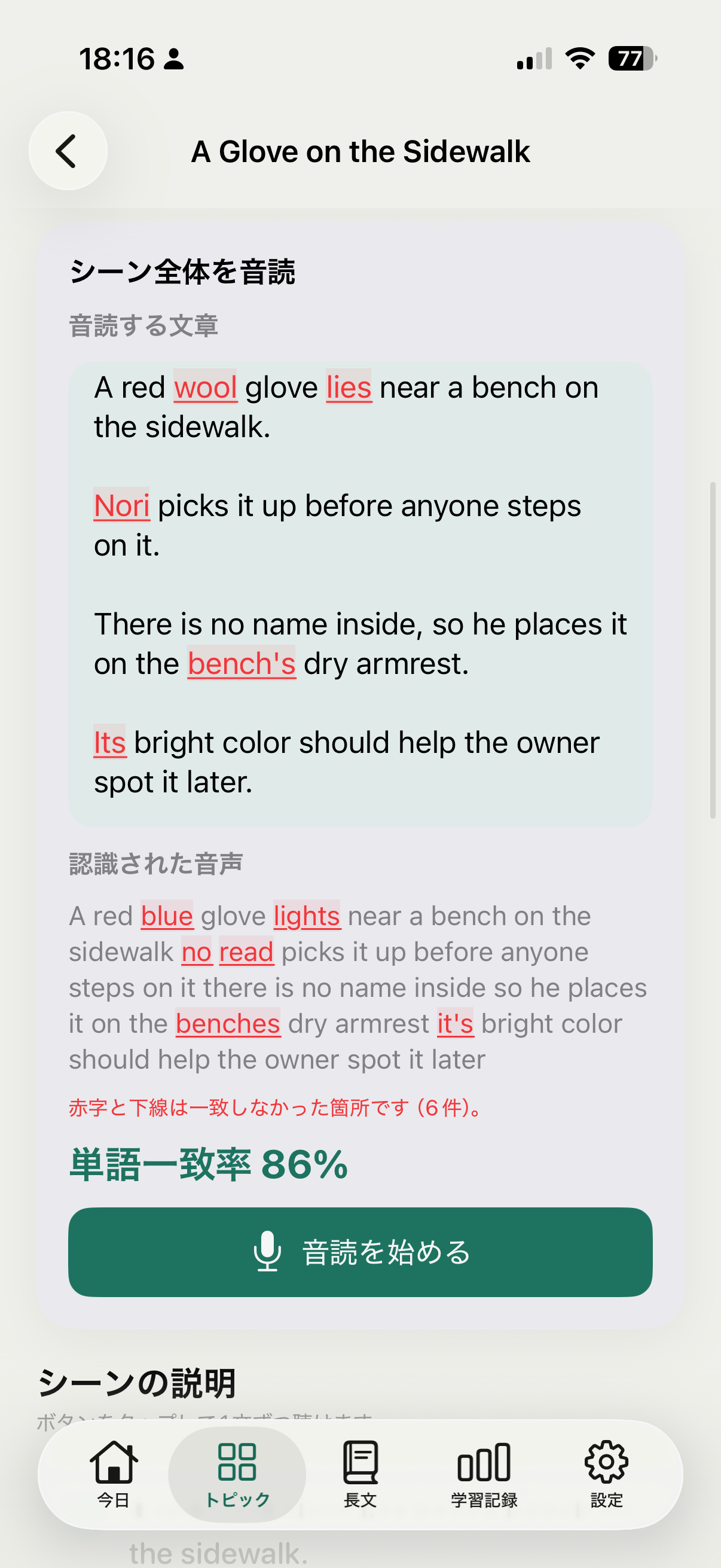 音読結果が表示されたトピック画面